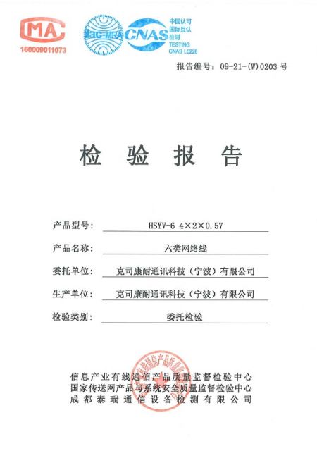 克司康耐六类网络线检验报告